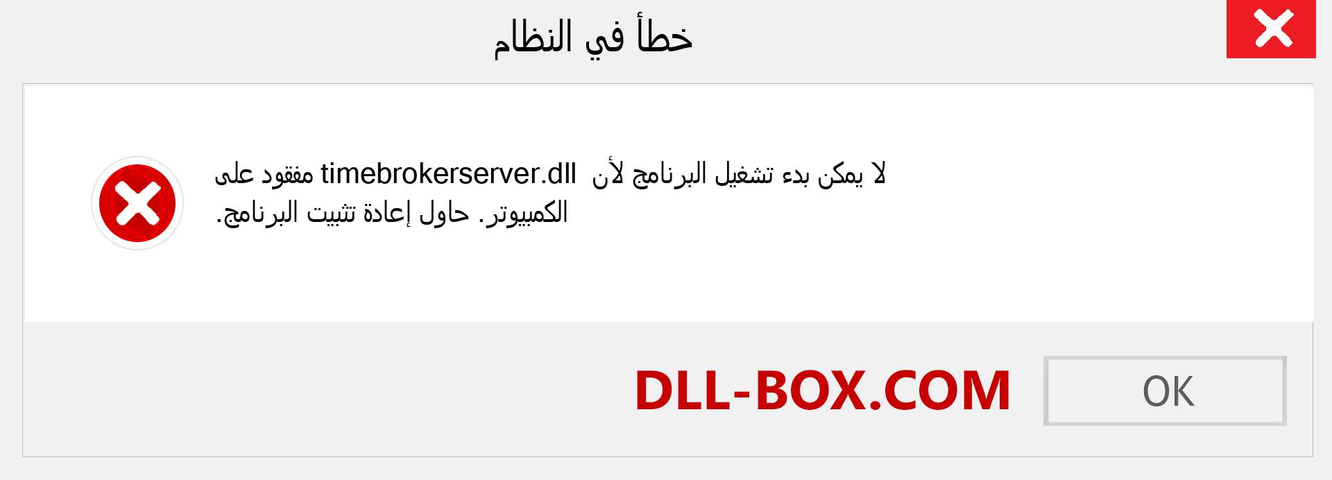 ملف timebrokerserver.dll مفقود ؟. التنزيل لنظام التشغيل Windows 7 و 8 و 10 - إصلاح خطأ timebrokerserver dll المفقود على Windows والصور والصور