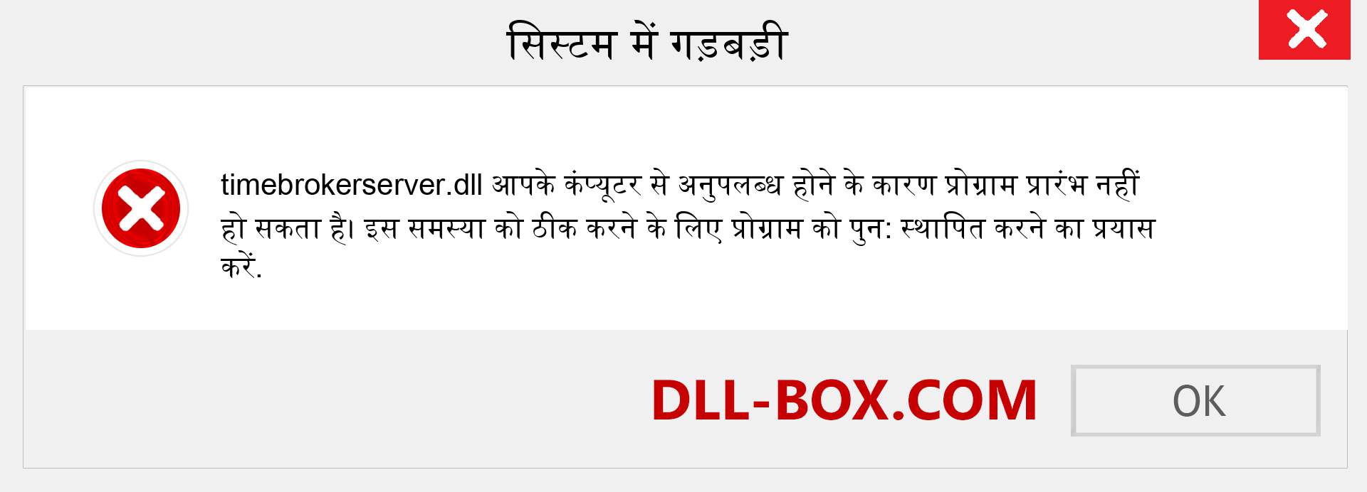 timebrokerserver.dll फ़ाइल गुम है?. विंडोज 7, 8, 10 के लिए डाउनलोड करें - विंडोज, फोटो, इमेज पर timebrokerserver dll मिसिंग एरर को ठीक करें