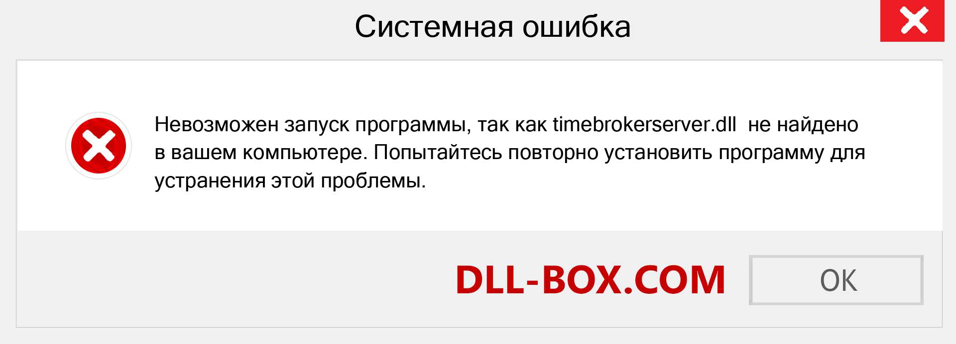 Файл timebrokerserver.dll отсутствует ?. Скачать для Windows 7, 8, 10 - Исправить timebrokerserver dll Missing Error в Windows, фотографии, изображения