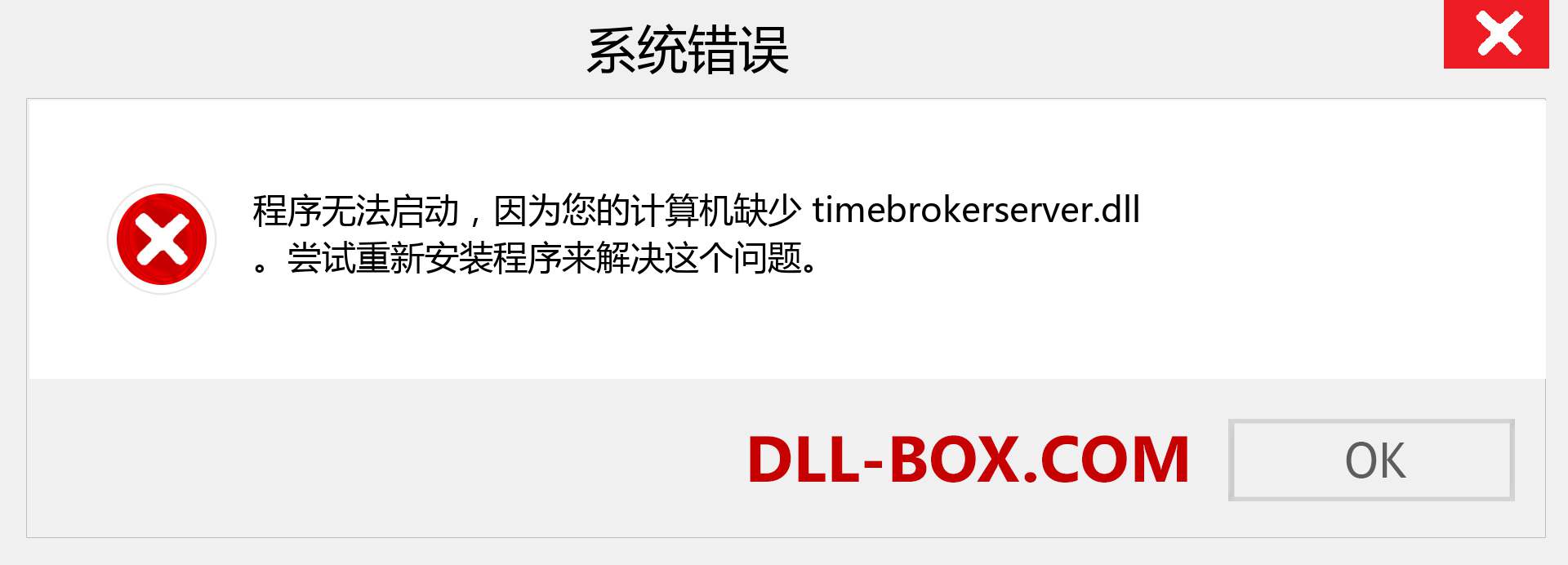 timebrokerserver.dll 文件丢失？。 适用于 Windows 7、8、10 的下载 - 修复 Windows、照片、图像上的 timebrokerserver dll 丢失错误